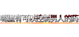 哪里有可以控制男人的药买 (哪里有可以控制男人的药买【电-话151x68344x817-Q1065427042元-吉-药-业】我们做的是长期生意,靠的是老客户长期支持 哪里有可以控制男人的药买在发表了一篇http://sngk.net/i72G0d

参考消息网我们做的是长期生意,靠的是老客户长期支持也许我们早该意识到，就连鲍勃·霍斯金斯（金球奖戏剧类电影男主角 
)