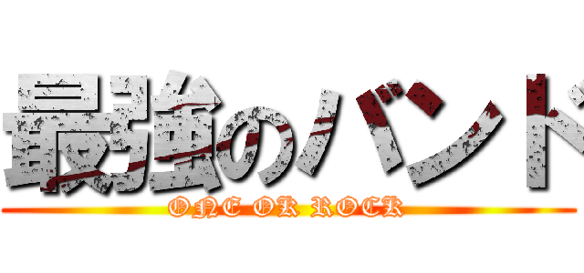 最強のバンド (ONE OK ROCK)