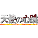 天使の心跳 (attack on titan)