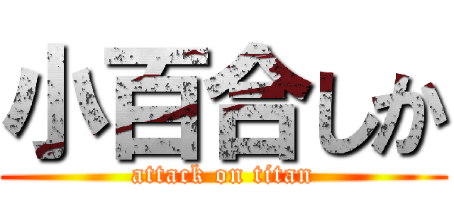 小百合しか (attack on titan)