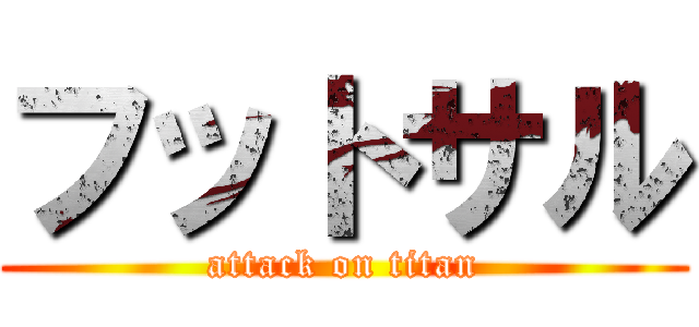 フットサル (attack on titan)