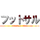 フットサル (attack on titan)