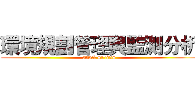 環境規劃管理與監測分析 (attack on titan)