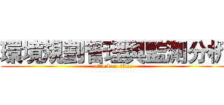 環境規劃管理與監測分析 (attack on titan)