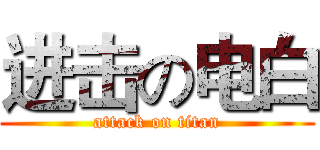 进击の电白 (attack on titan)