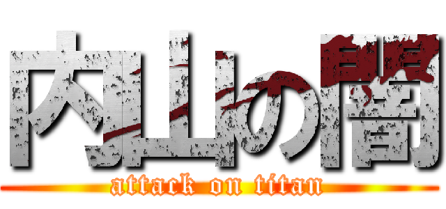 内山の闇 (attack on titan)