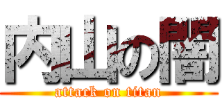 内山の闇 (attack on titan)