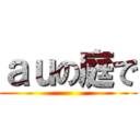 ａｕの庭で ()