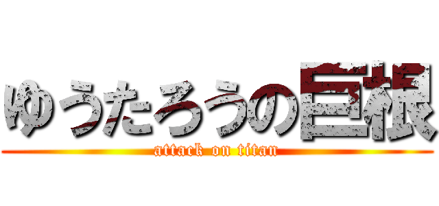 ゆうたろうの巨根 (attack on titan)