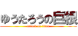 ゆうたろうの巨根 (attack on titan)