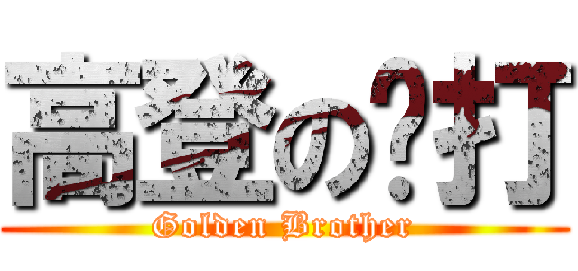 高登の爸打 (Golden Brother)