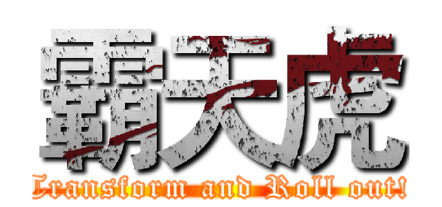 霸天虎 (Transform and Roll out!)