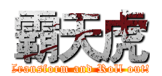 霸天虎 (Transform and Roll out!)
