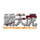 霸天虎 (Transform and Roll out!)