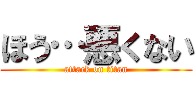 ほう…悪くない (attack on titan)