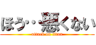 ほう…悪くない (attack on titan)