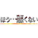 ほう…悪くない (attack on titan)