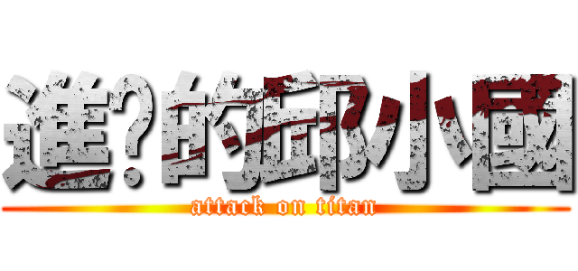 進擊的邱小國 (attack on titan)