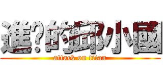 進擊的邱小國 (attack on titan)
