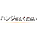 ハンジさんください ()
