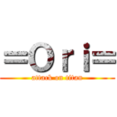 ＝Ｏｒｉ＝ (attack on titan)