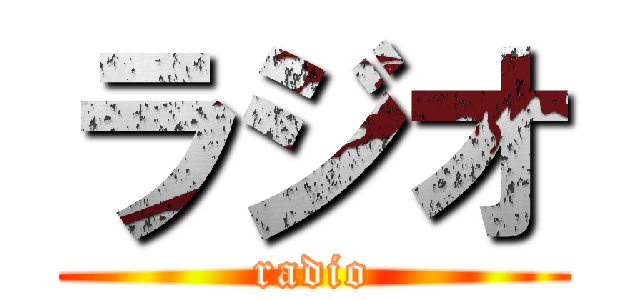 ラジオ (radio)