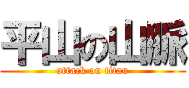 平山の山脈 (attack on titan)