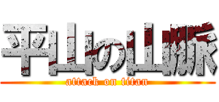 平山の山脈 (attack on titan)