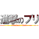 進撃のブリ (attack on bleed)