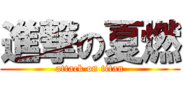 進撃の夏燃 (attack on titan)