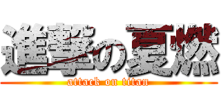 進撃の夏燃 (attack on titan)