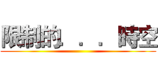 限制的．．．時空 ()