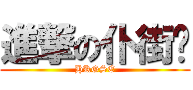 進撃の仆街囝 (HKGSE)