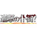 進撃の仆街囝 (HKGSE)