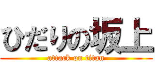 ひだりの坂上 (attack on titan)