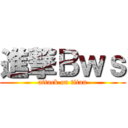 進撃Ｂｗｓ (attack on titan)