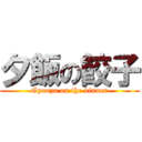 夕飯の餃子 (Gyouza on the dinner)