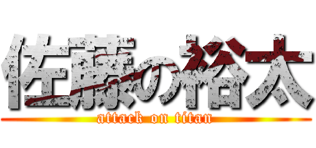 佐藤の裕太 (attack on titan)