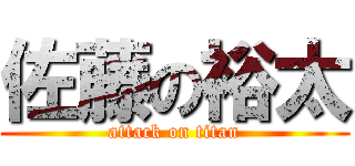 佐藤の裕太 (attack on titan)