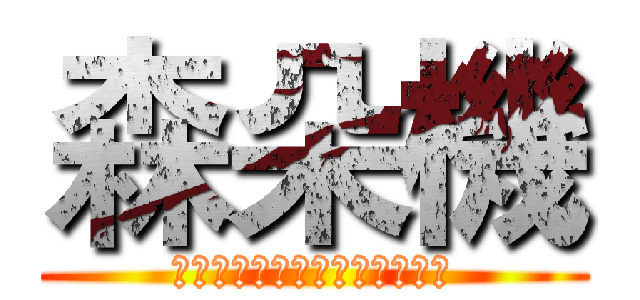 森朵機 (我們的吐司比別人重，請勿過量)
