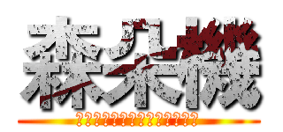 森朵機 (我們的吐司比別人重，請勿過量)