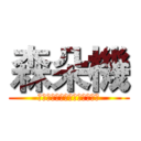 森朵機 (我們的吐司比別人重，請勿過量)