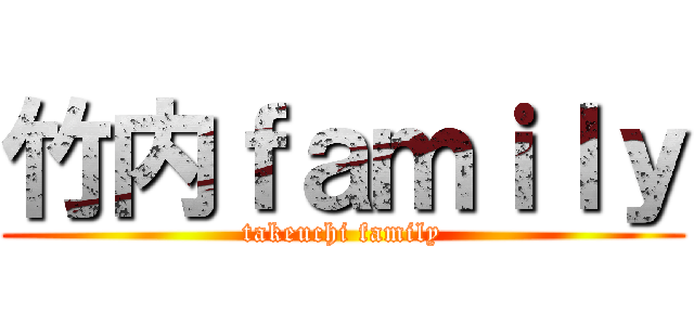 竹内ｆａｍｉｌｙ (takeuchi family)