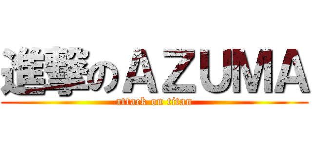 進撃のＡＺＵＭＡ (attack on titan)