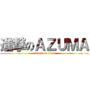 進撃のＡＺＵＭＡ (attack on titan)