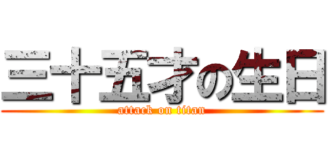 三十五才の生日 (attack on titan)