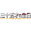 三十五才の生日 (attack on titan)