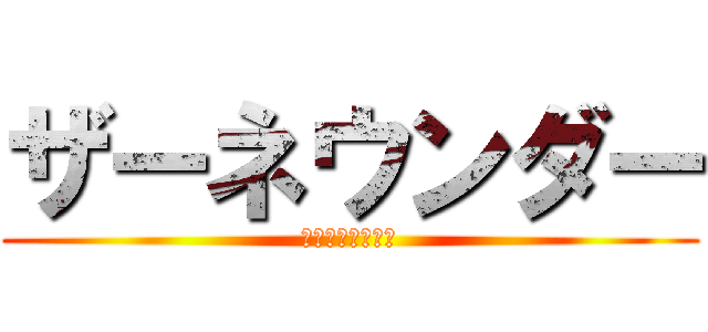 ザーネウンダー (汚れなき戦士たち)