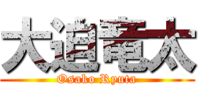 大迫竜太 (Osako Ryuta)