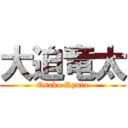 大迫竜太 (Osako Ryuta)